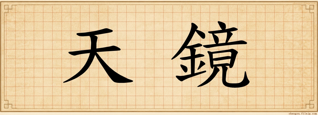 天鏡