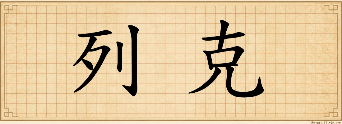 列克
