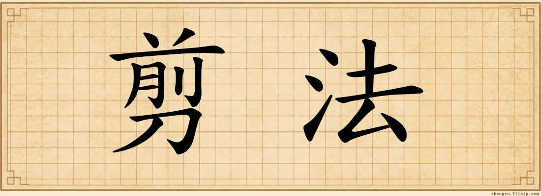 剪法