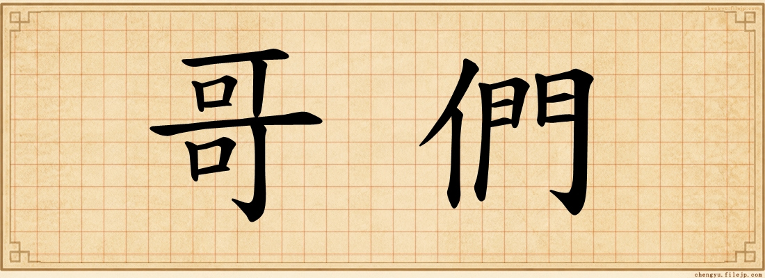 哥們