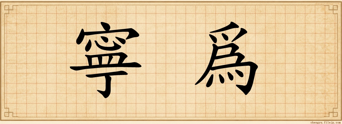 寧爲