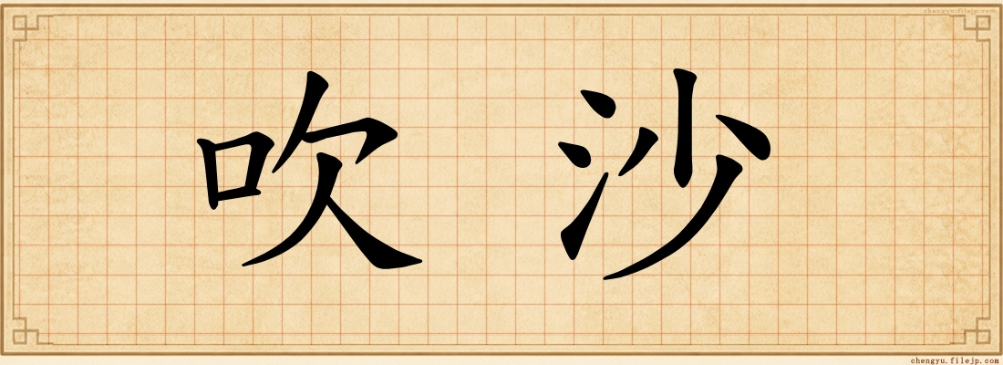 吹沙