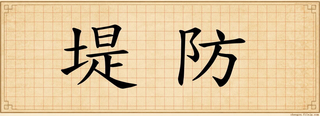 堤防