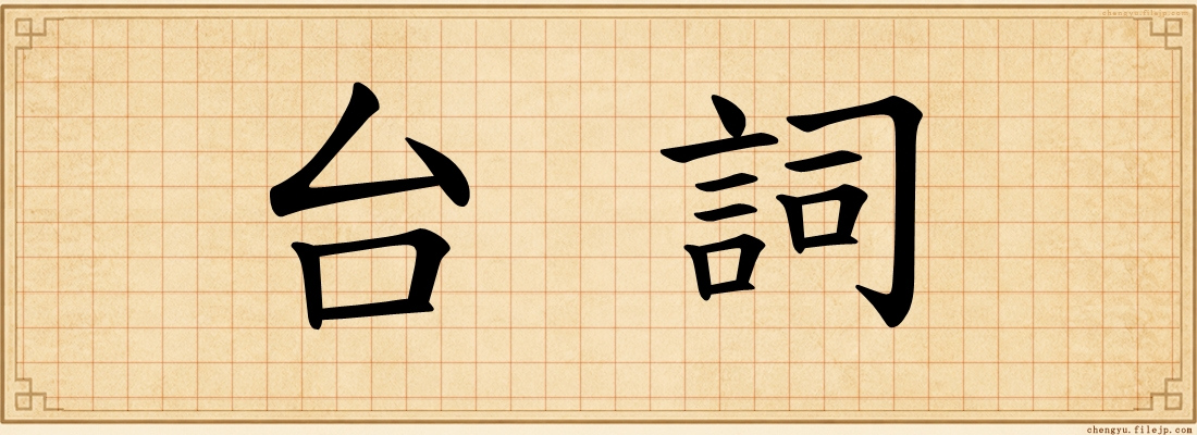台詞