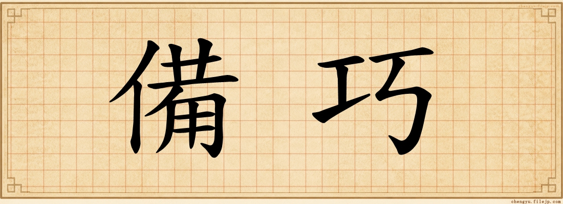 備巧