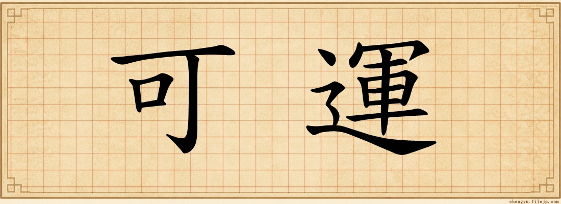 可運