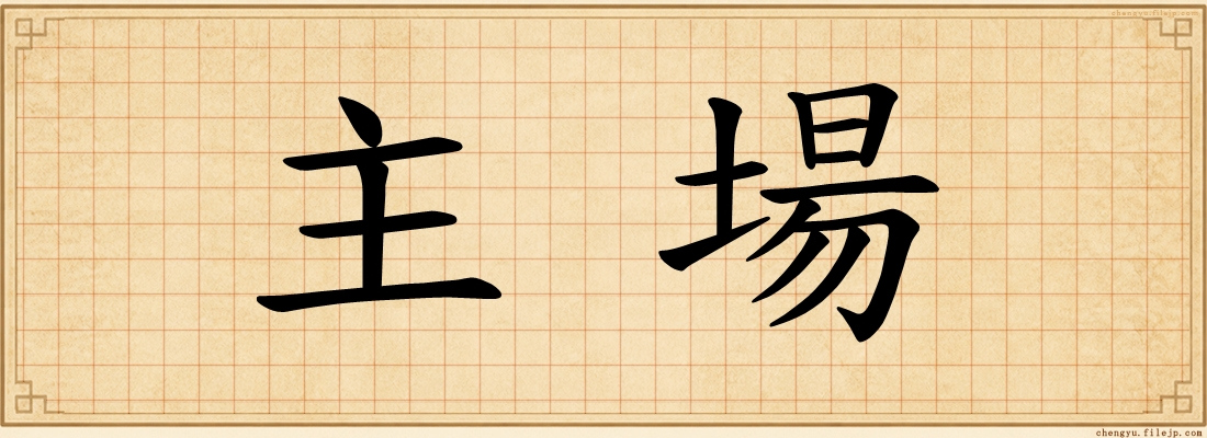 主場