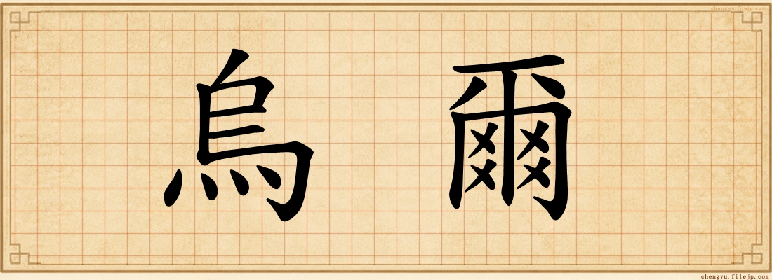 烏爾
