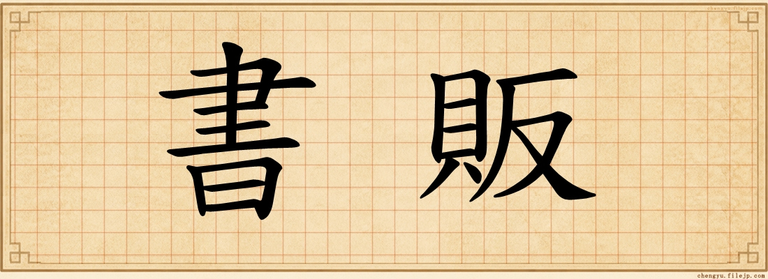 書販