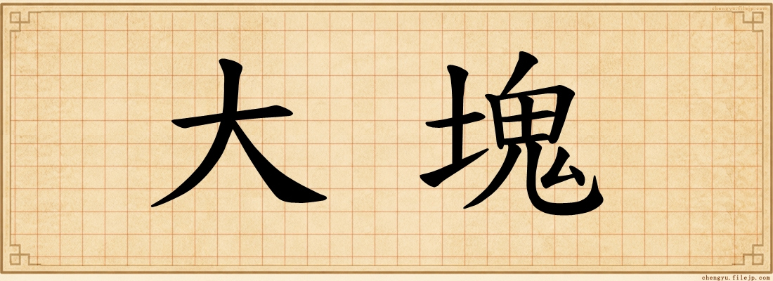 大塊