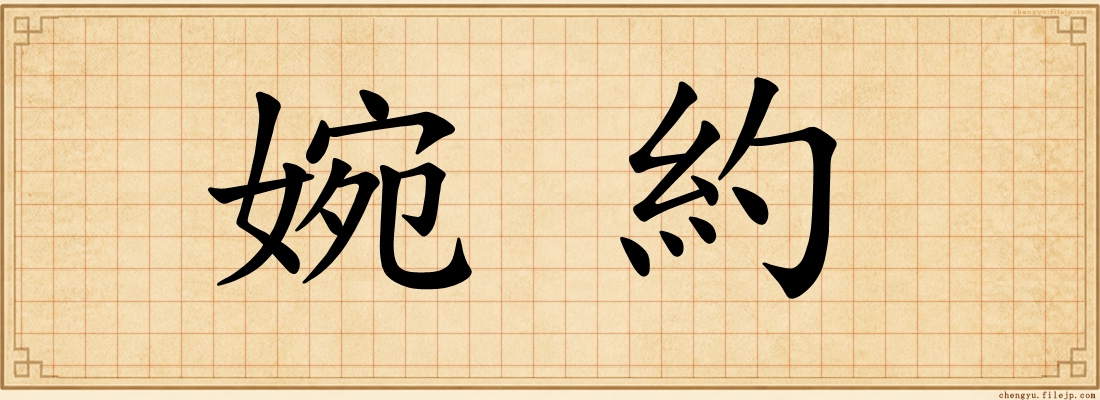 婉約