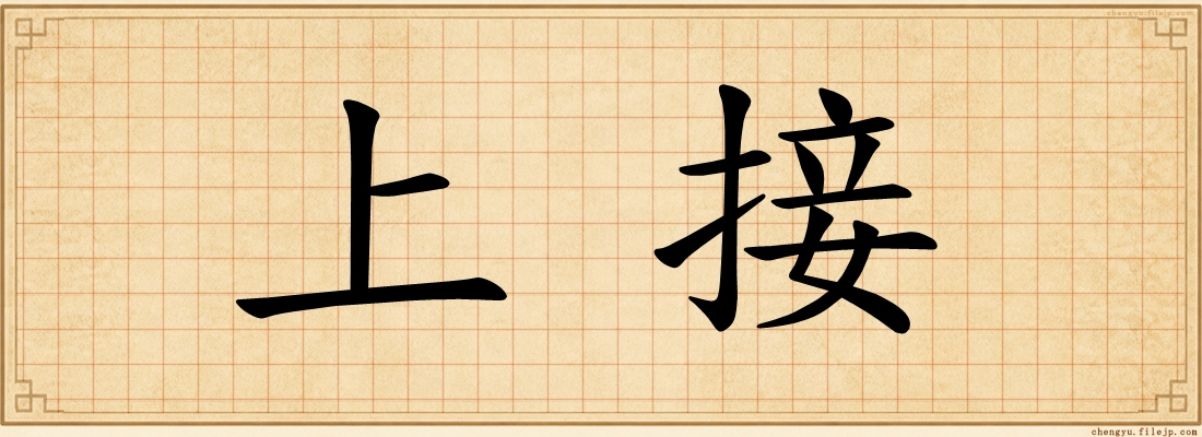 上接