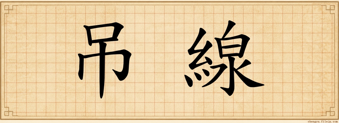 吊線