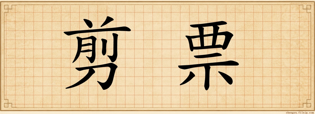 剪票