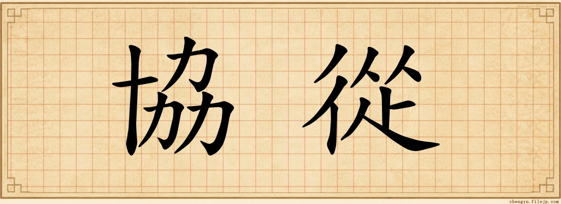 協從