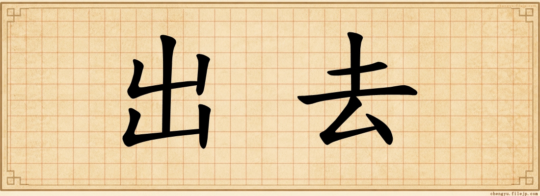 出去