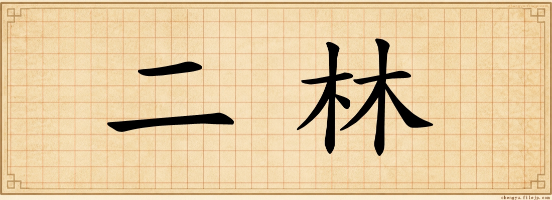 二林