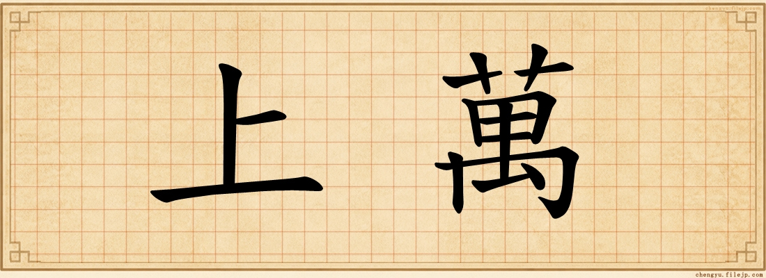 上萬