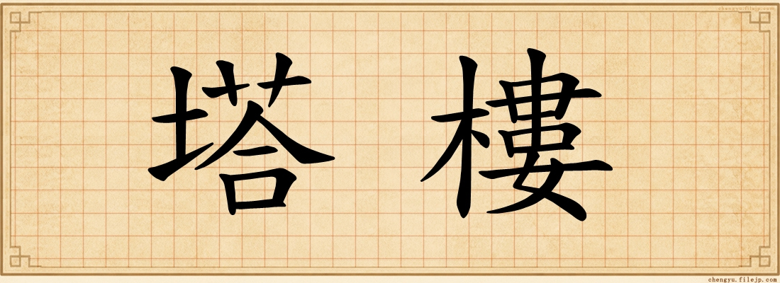 塔樓
