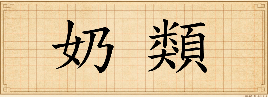 奶類