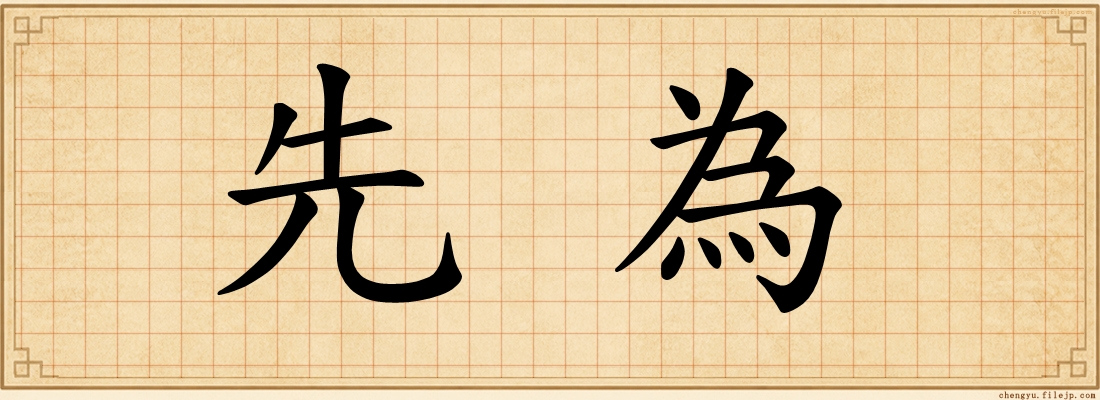 先為