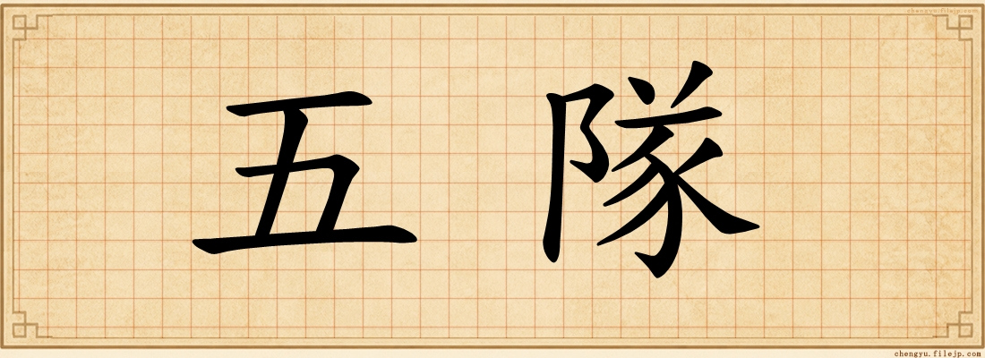 五隊
