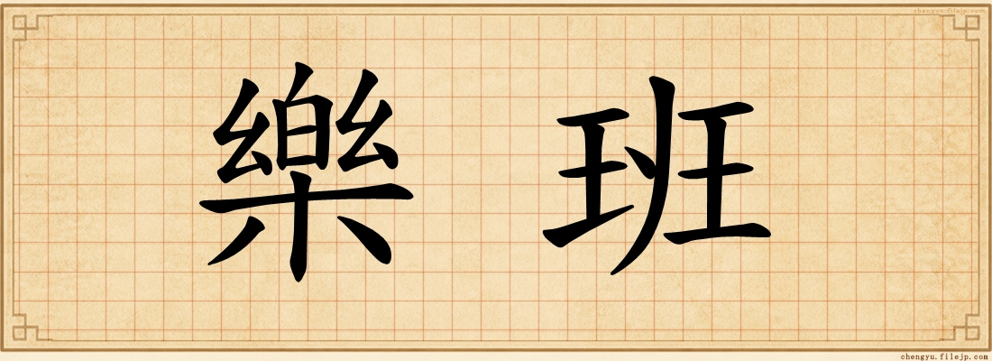 樂班