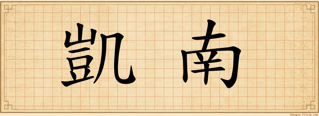 凱南