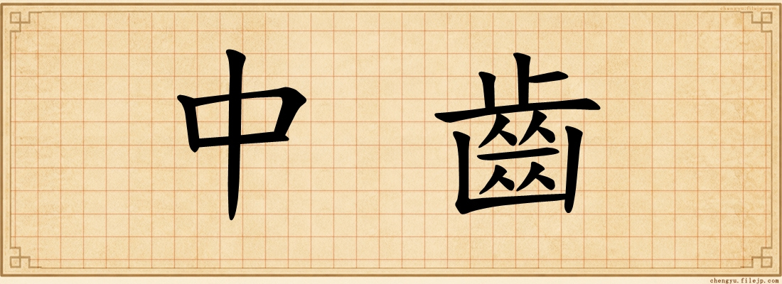 中齒