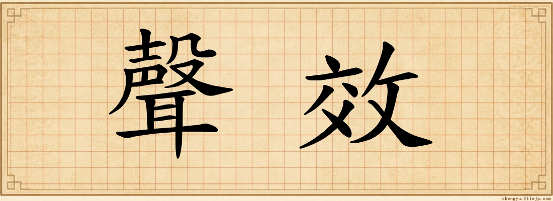 聲效