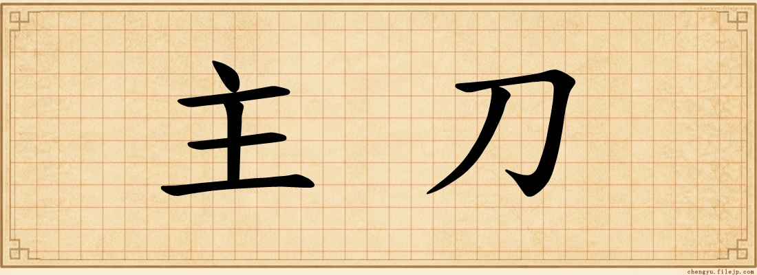 主刀