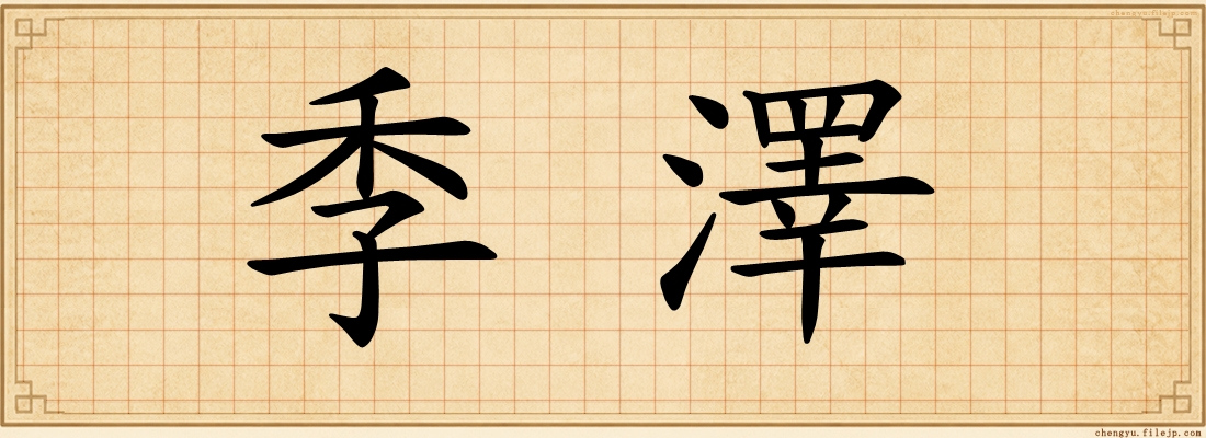季澤