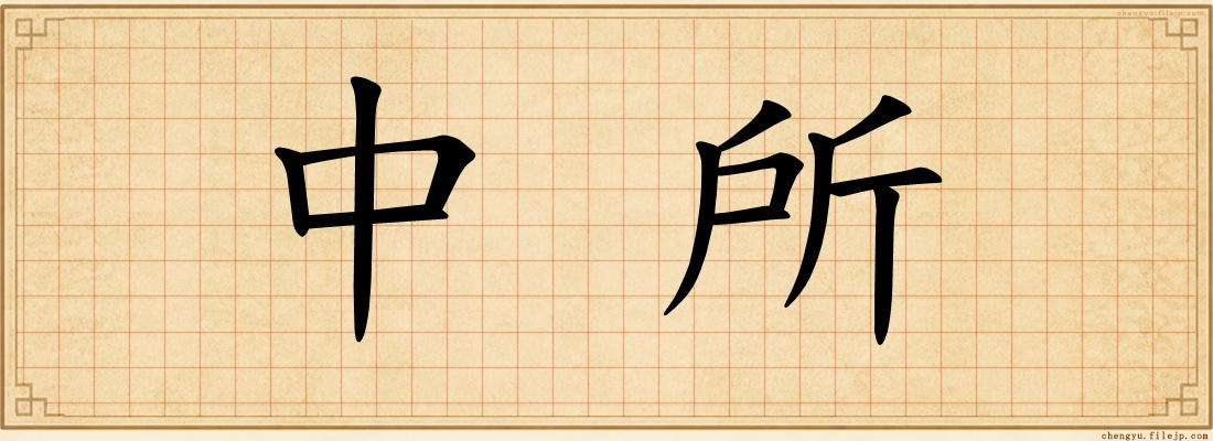 中所