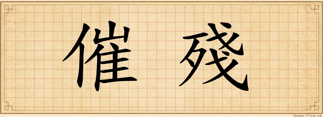 催殘