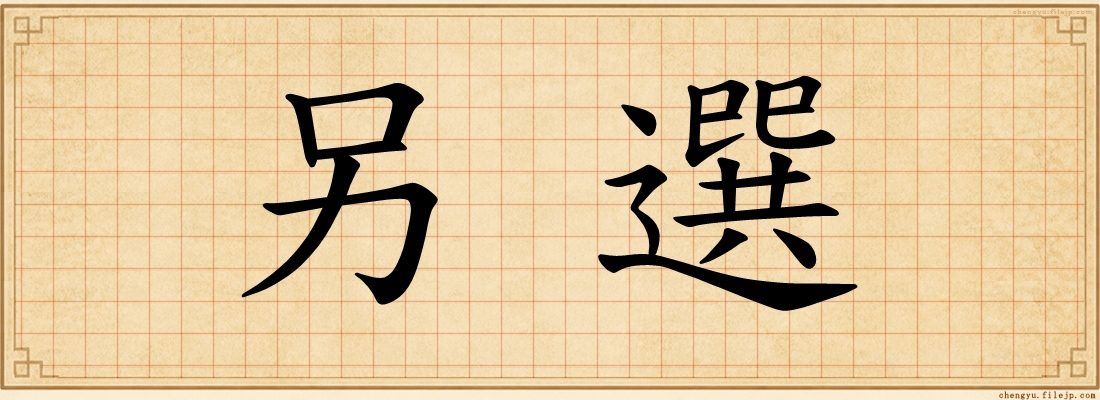 另選