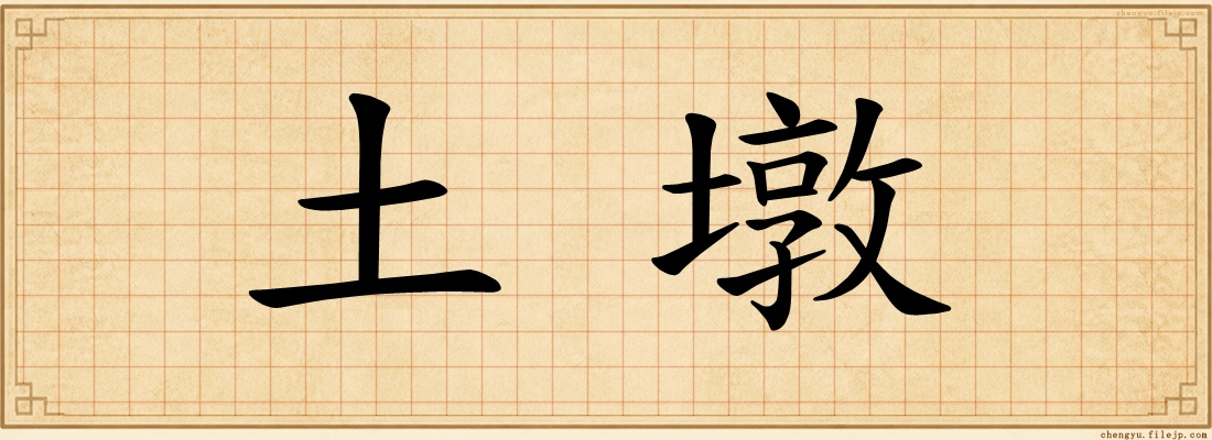 土墩