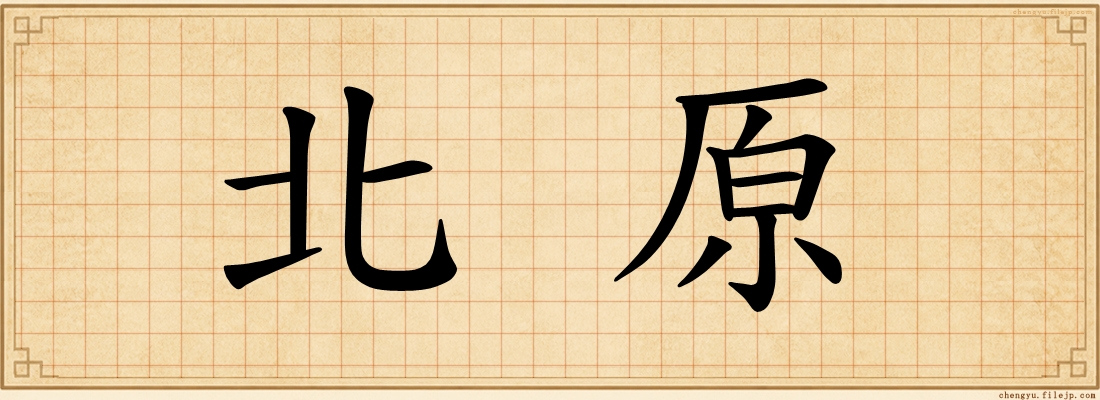 北原