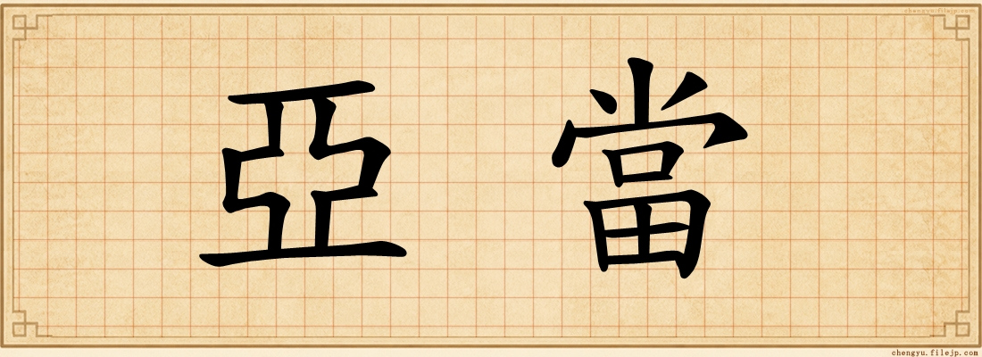亞當