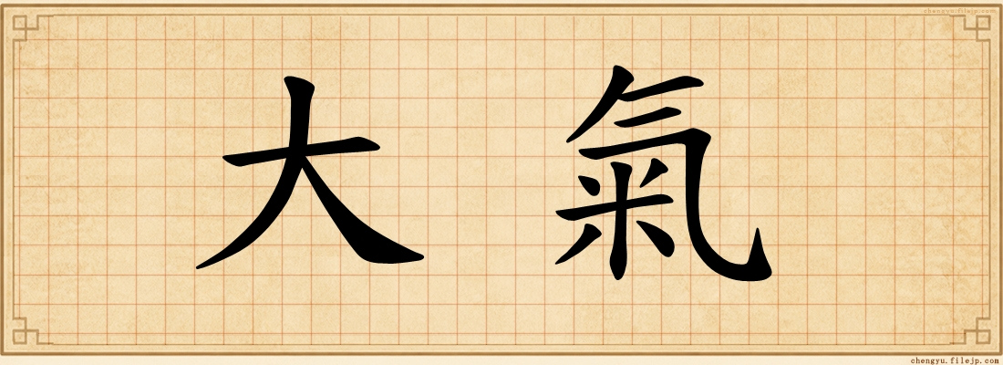 大氣