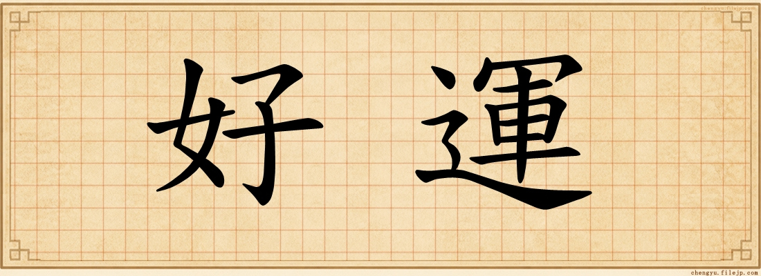 好運