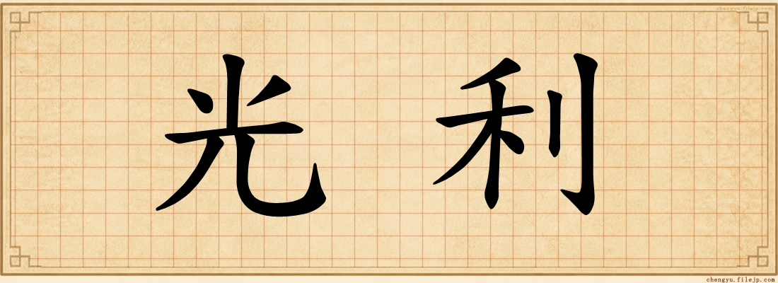 光利