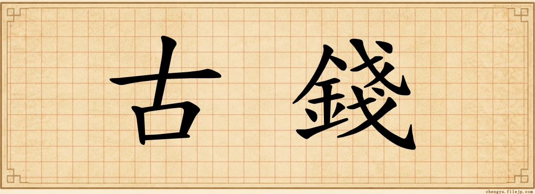 古錢