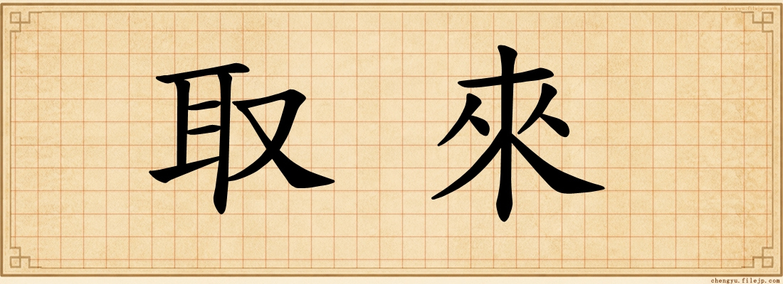 取來