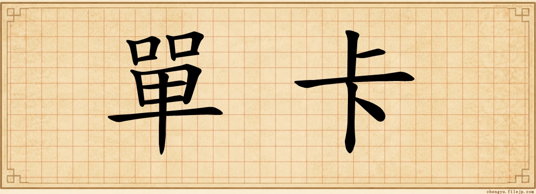 單卡