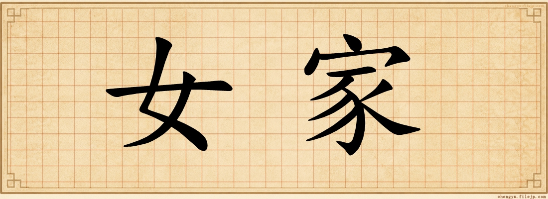 女家