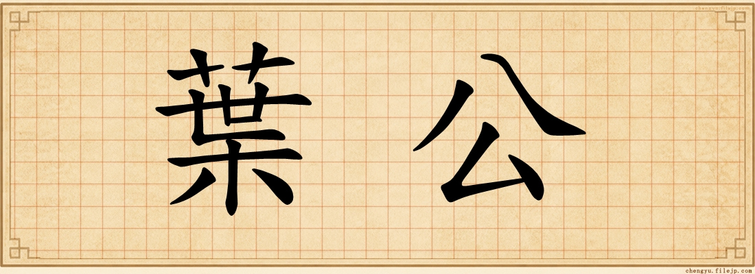 葉公