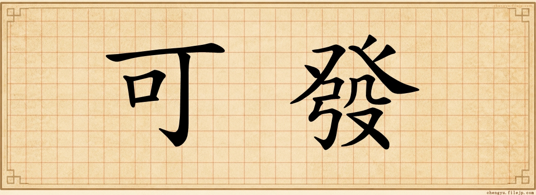 可發