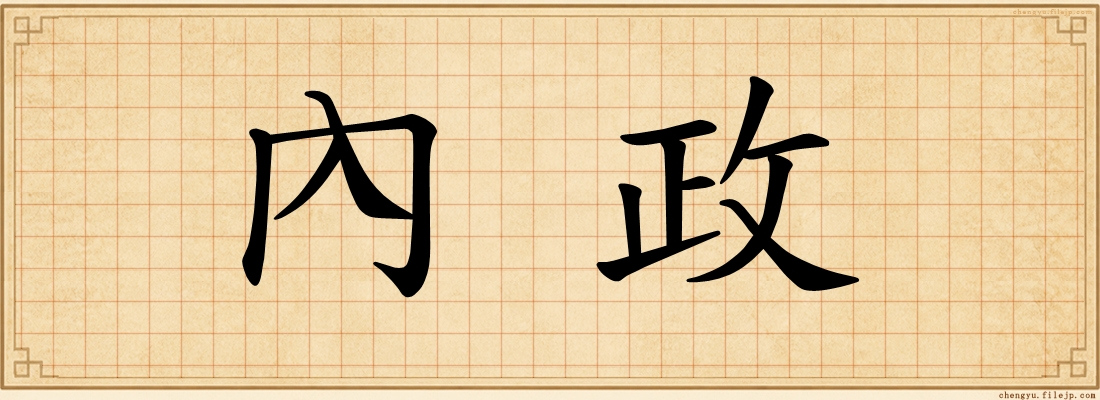 內政