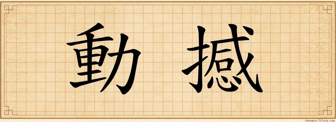 動撼