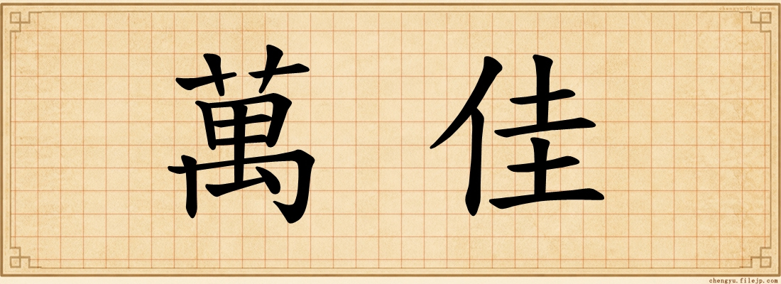 萬佳